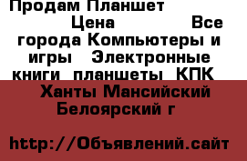  Продам Планшет SONY Xperia  Z2l › Цена ­ 20 000 - Все города Компьютеры и игры » Электронные книги, планшеты, КПК   . Ханты-Мансийский,Белоярский г.